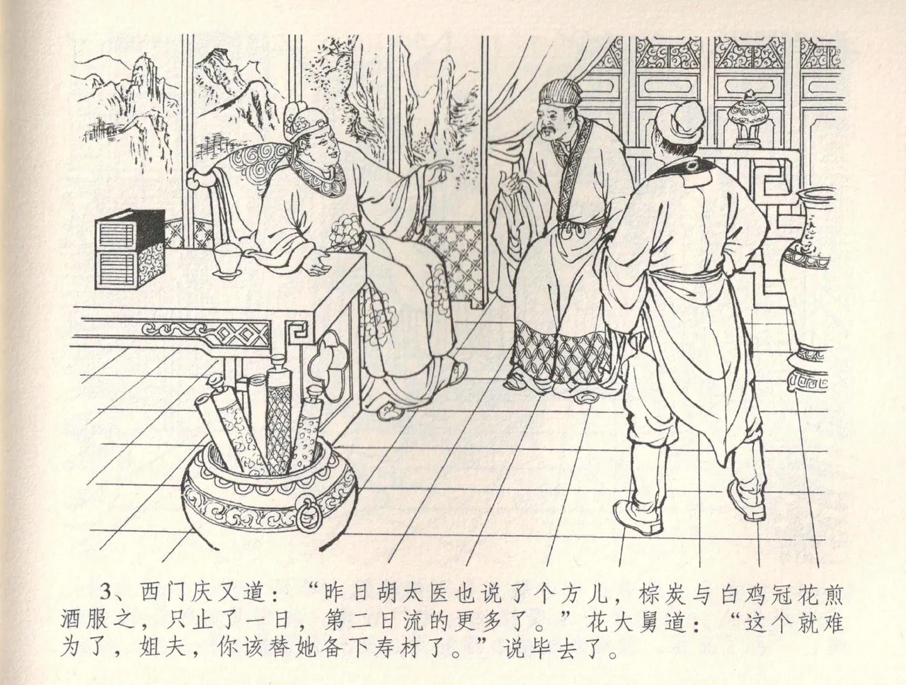 金瓶梅全传 三十四 恸哭李瓶儿 [中国文苑出版社] 图片编号 6