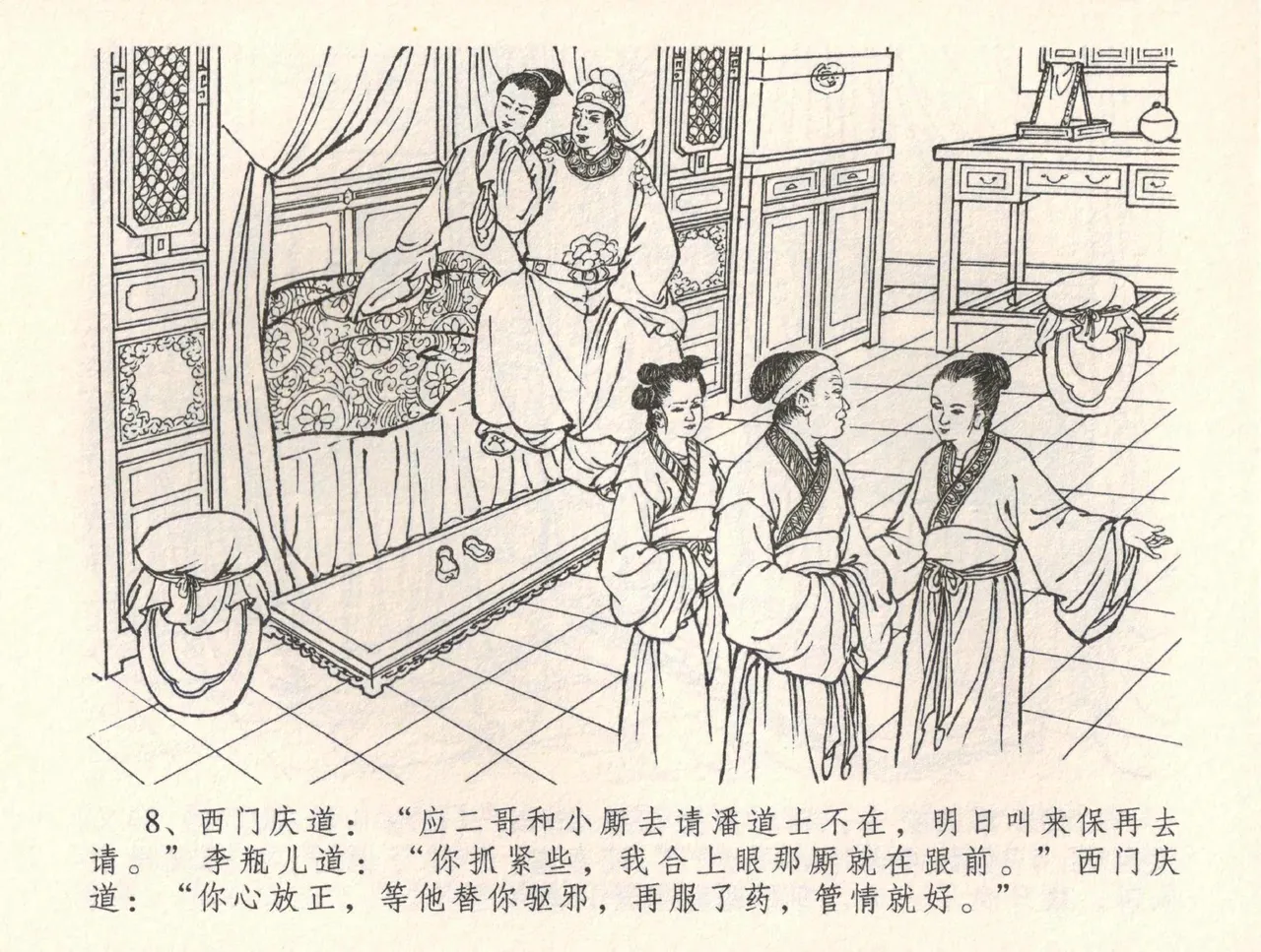 金瓶梅全传 三十四 恸哭李瓶儿 [中国文苑出版社] 图片编号 11