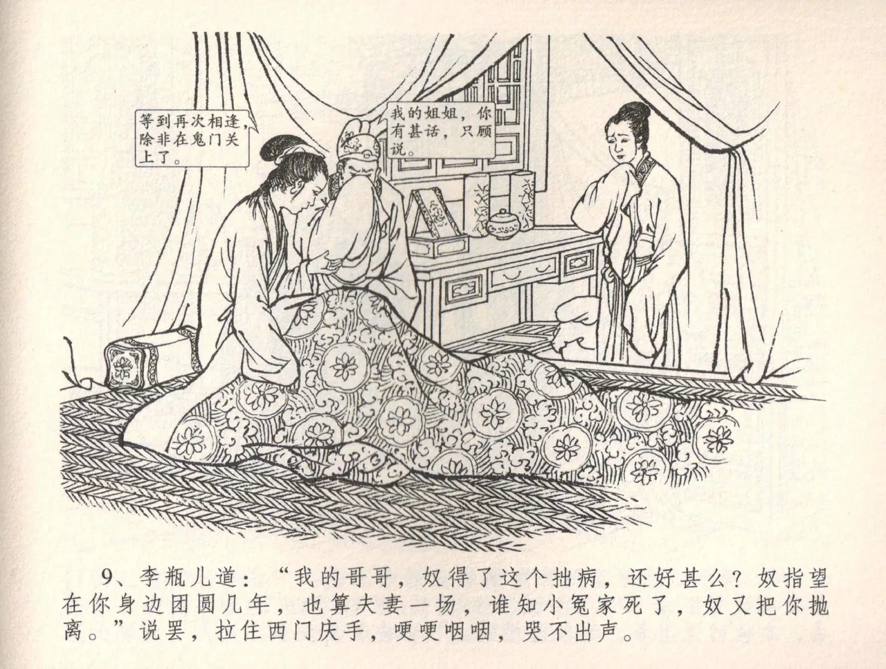 金瓶梅全传 三十四 恸哭李瓶儿 [中国文苑出版社] 图片编号 12