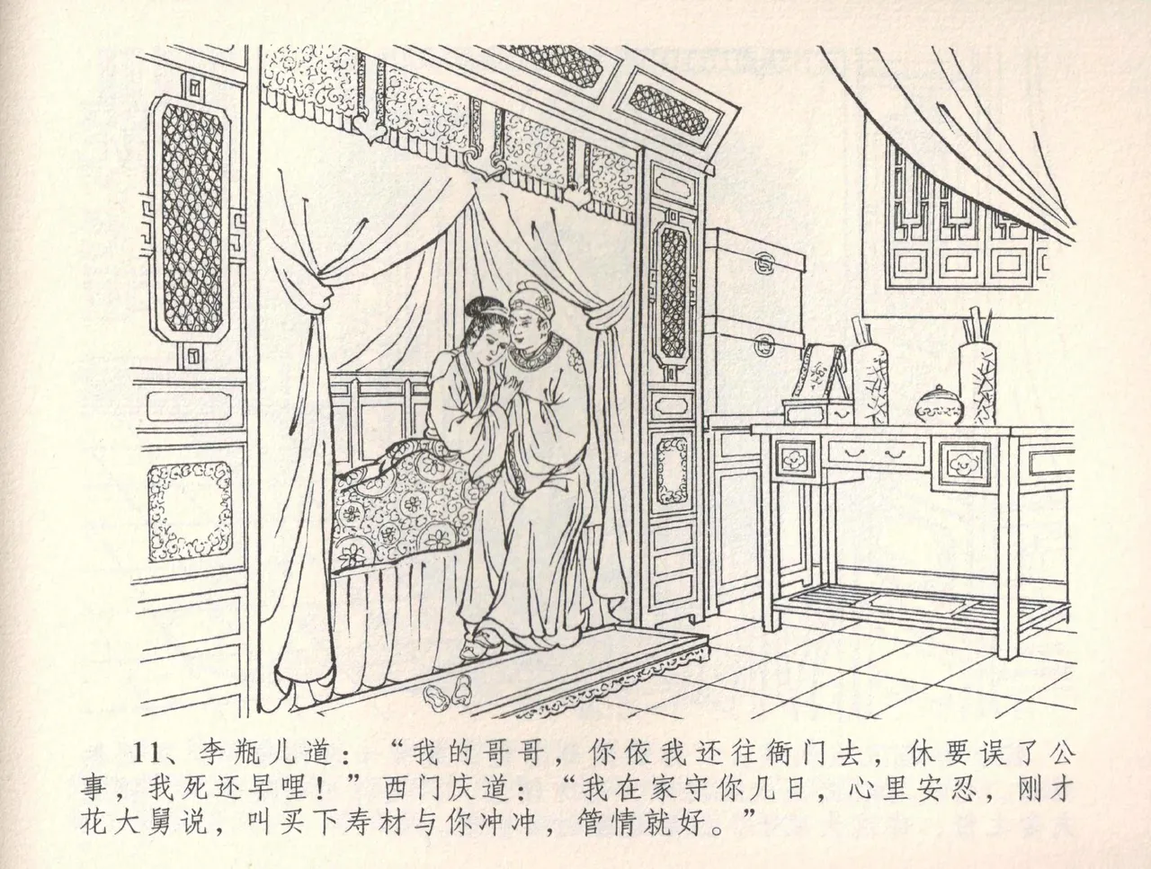 金瓶梅全传 三十四 恸哭李瓶儿 [中国文苑出版社] 图片编号 14