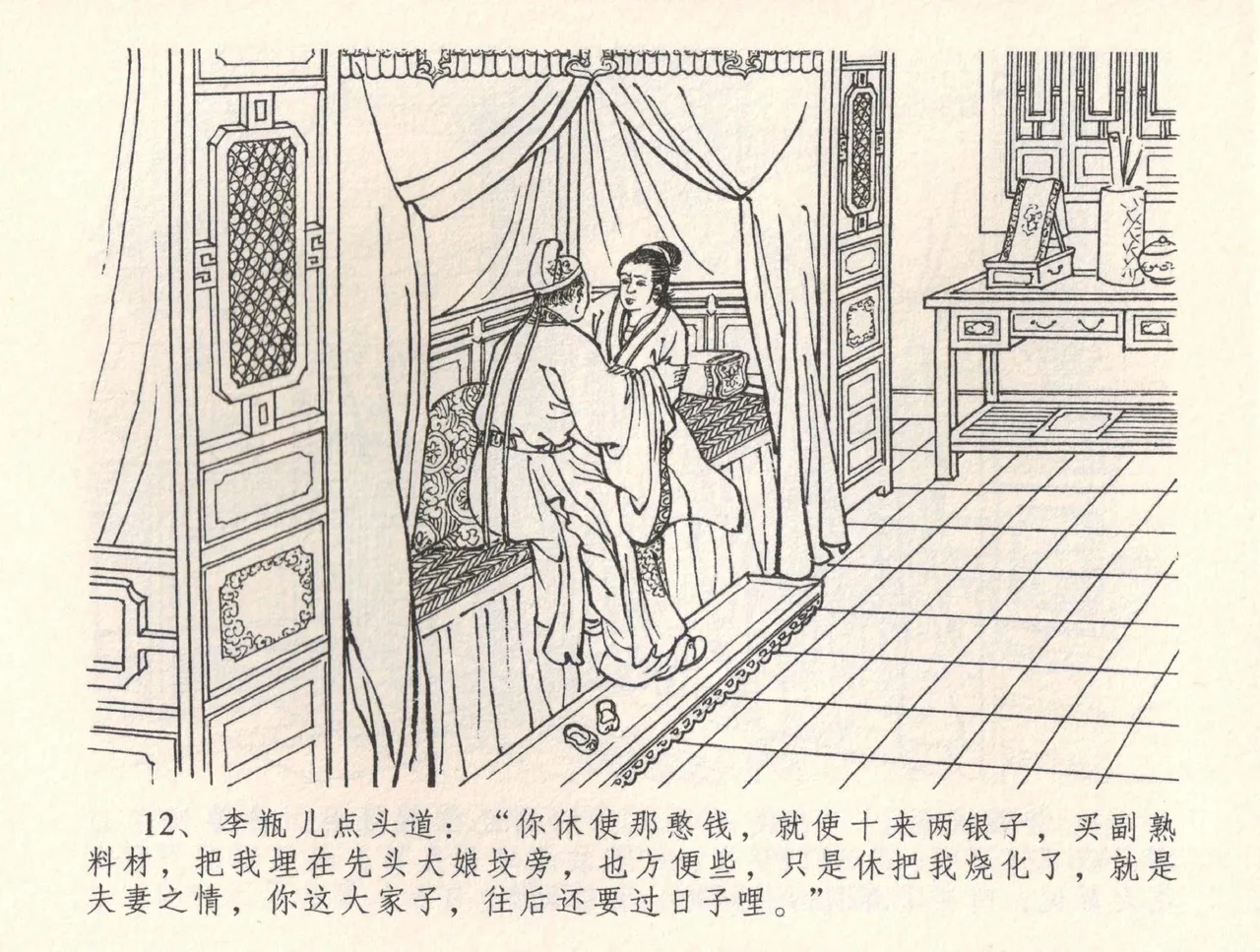 金瓶梅全传 三十四 恸哭李瓶儿 [中国文苑出版社] 图片编号 15