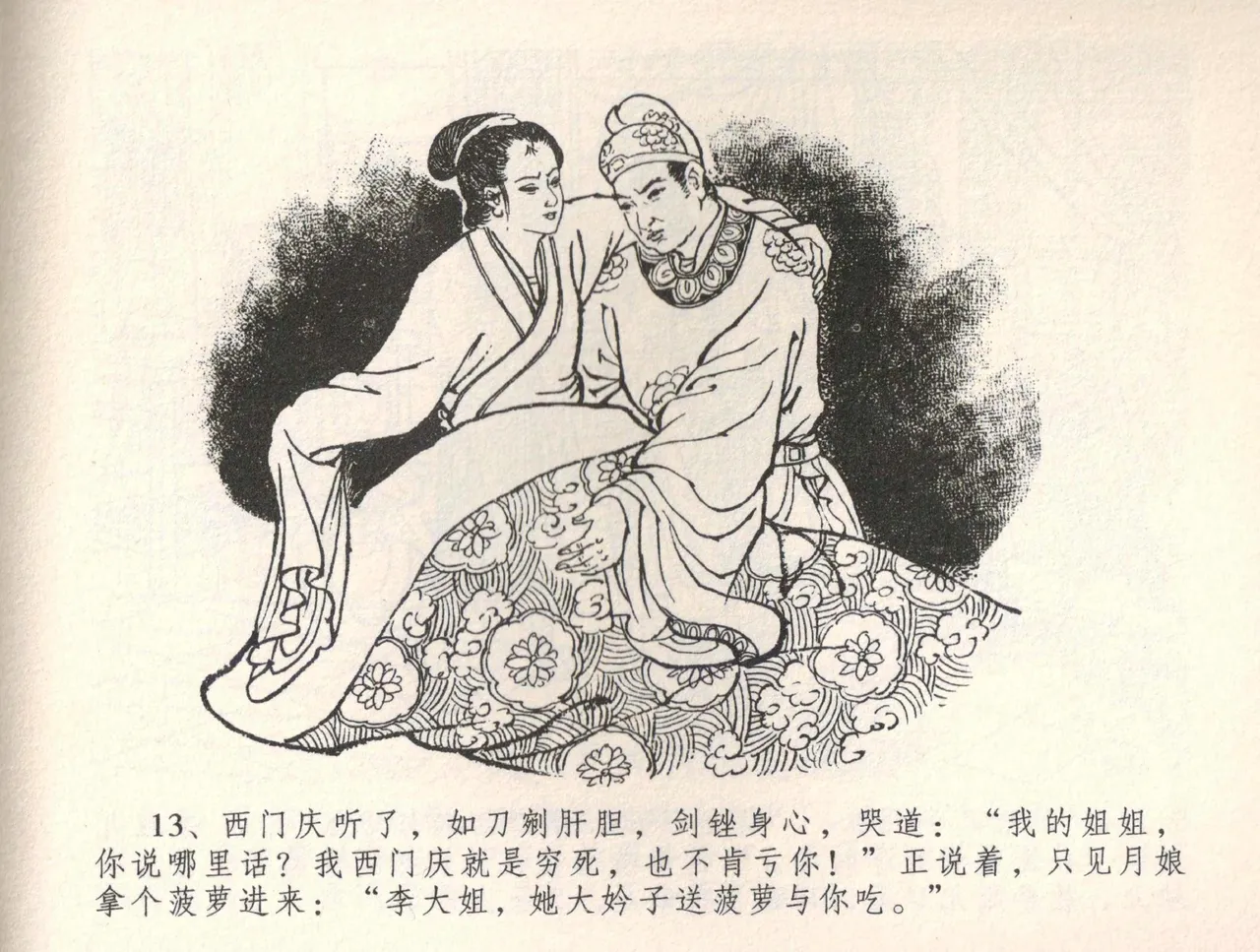 金瓶梅全传 三十四 恸哭李瓶儿 [中国文苑出版社] 图片编号 16