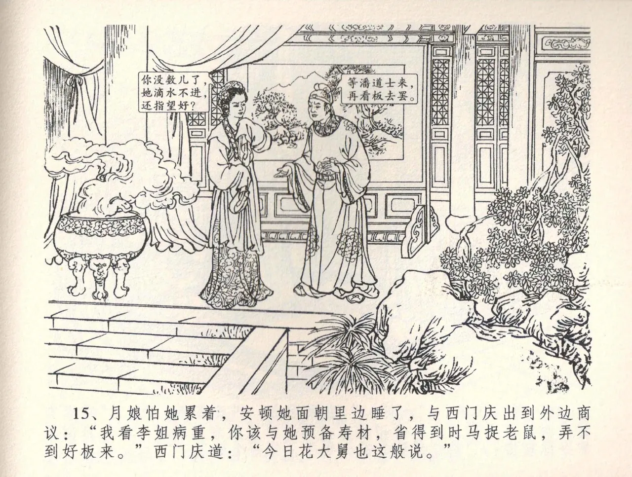 金瓶梅全传 三十四 恸哭李瓶儿 [中国文苑出版社] 图片编号 18