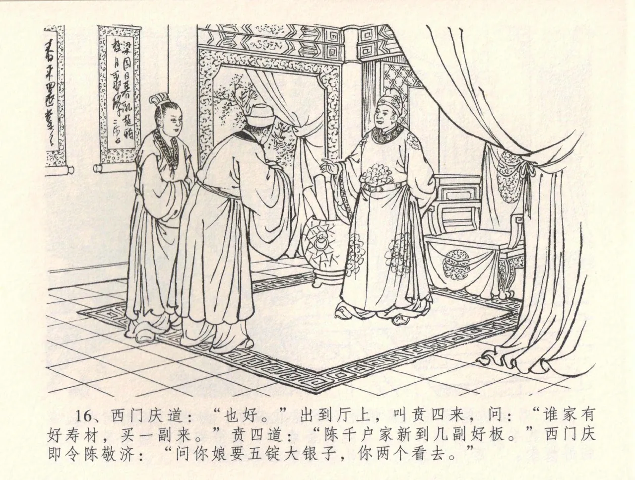 金瓶梅全传 三十四 恸哭李瓶儿 [中国文苑出版社] 图片编号 19