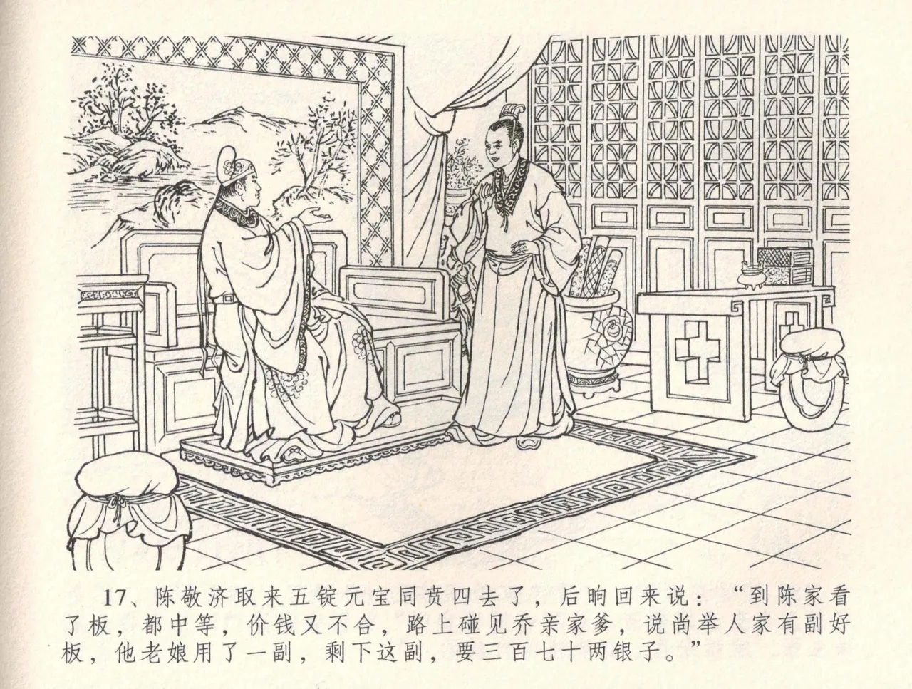 金瓶梅全传 三十四 恸哭李瓶儿 [中国文苑出版社] 图片编号 20