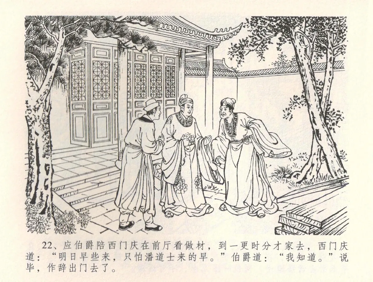 金瓶梅全传 三十四 恸哭李瓶儿 [中国文苑出版社] 图片编号 25