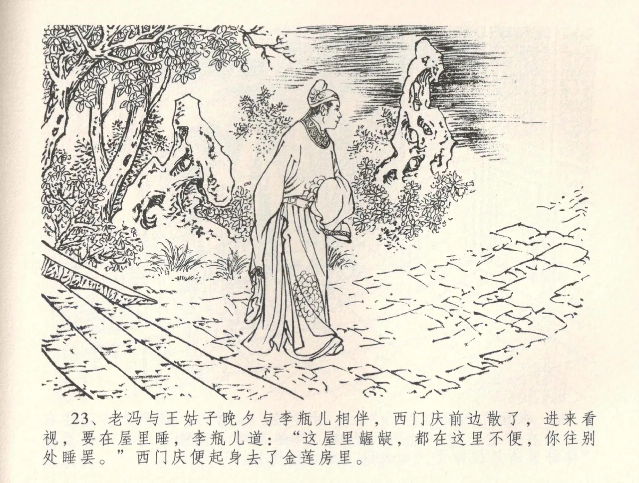 金瓶梅全传 三十四 恸哭李瓶儿 [中国文苑出版社] 图片编号 26