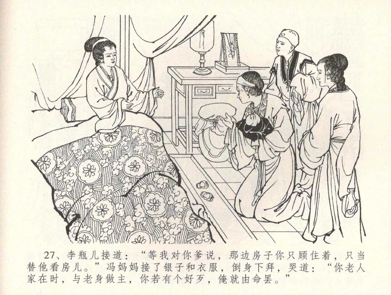 金瓶梅全传 三十四 恸哭李瓶儿 [中国文苑出版社] 图片编号 30