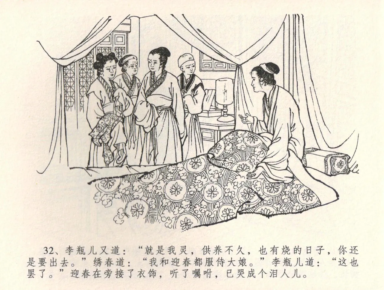 金瓶梅全传 三十四 恸哭李瓶儿 [中国文苑出版社] 图片编号 35