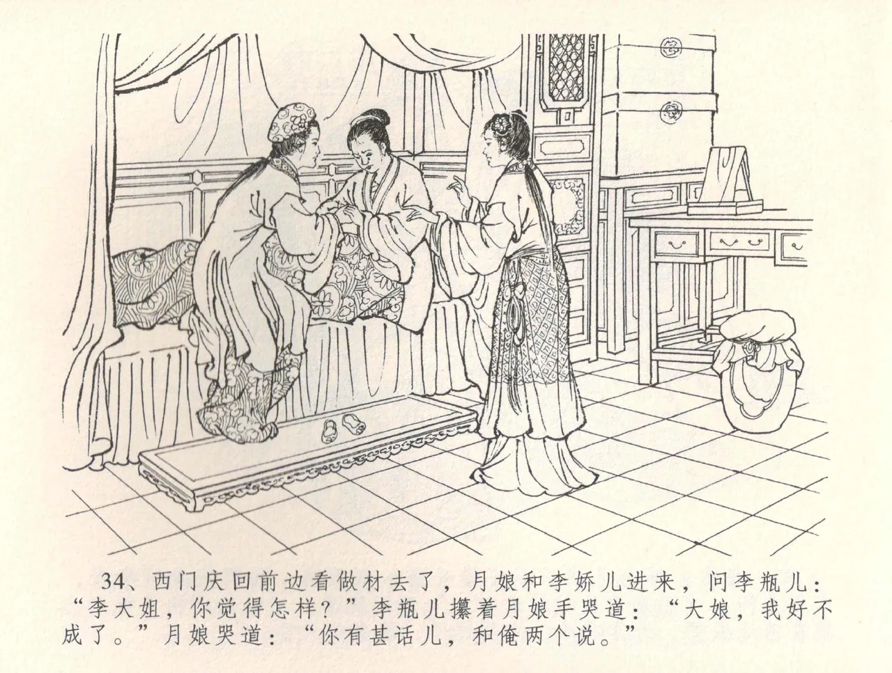 金瓶梅全传 三十四 恸哭李瓶儿 [中国文苑出版社] 图片编号 37