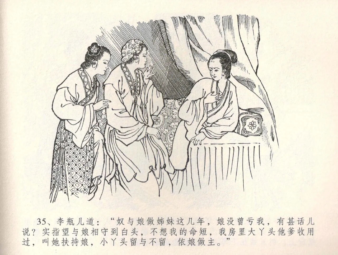 金瓶梅全传 三十四 恸哭李瓶儿 [中国文苑出版社] 图片编号 38