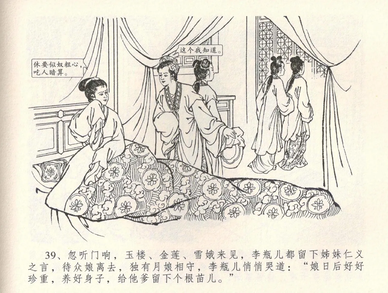 金瓶梅全传 三十四 恸哭李瓶儿 [中国文苑出版社] 图片编号 42