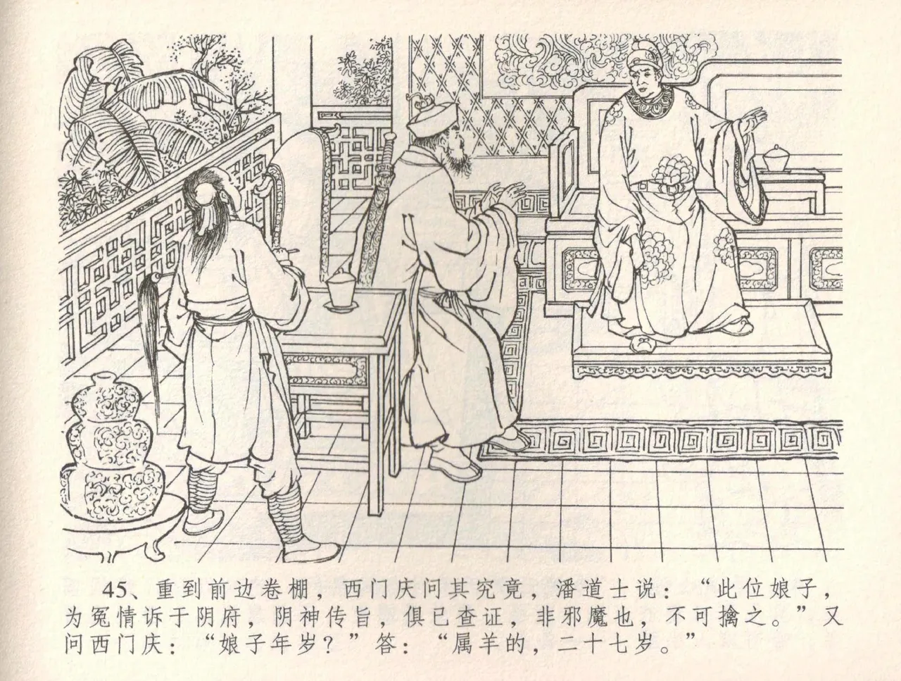 金瓶梅全传 三十四 恸哭李瓶儿 [中国文苑出版社] 图片编号 48