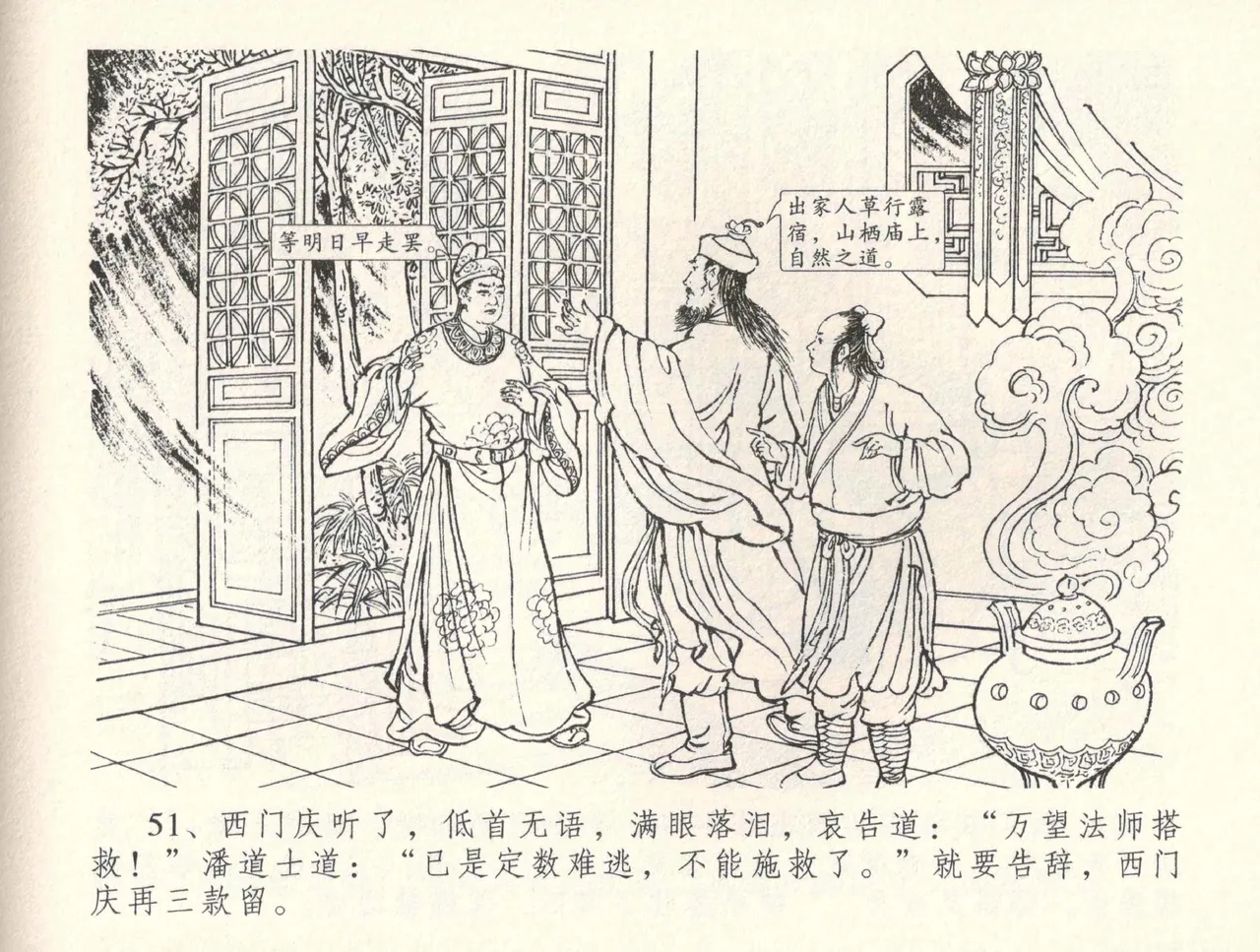 金瓶梅全传 三十四 恸哭李瓶儿 [中国文苑出版社] 图片编号 54