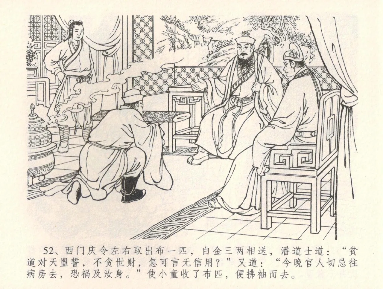 金瓶梅全传 三十四 恸哭李瓶儿 [中国文苑出版社] 图片编号 55