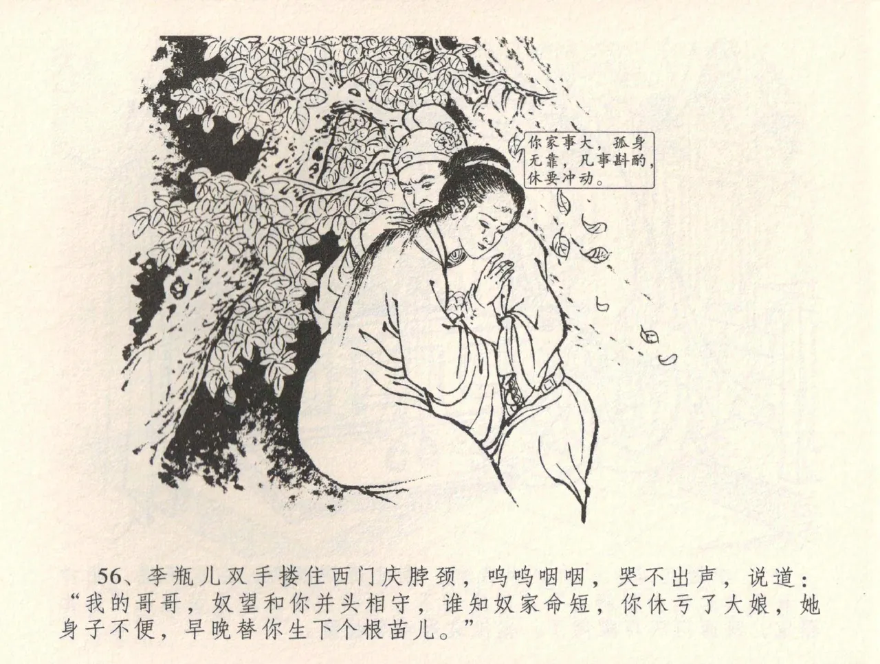 金瓶梅全传 三十四 恸哭李瓶儿 [中国文苑出版社] 图片编号 59