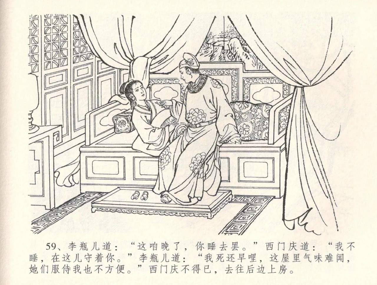 金瓶梅全传 三十四 恸哭李瓶儿 [中国文苑出版社] 图片编号 62