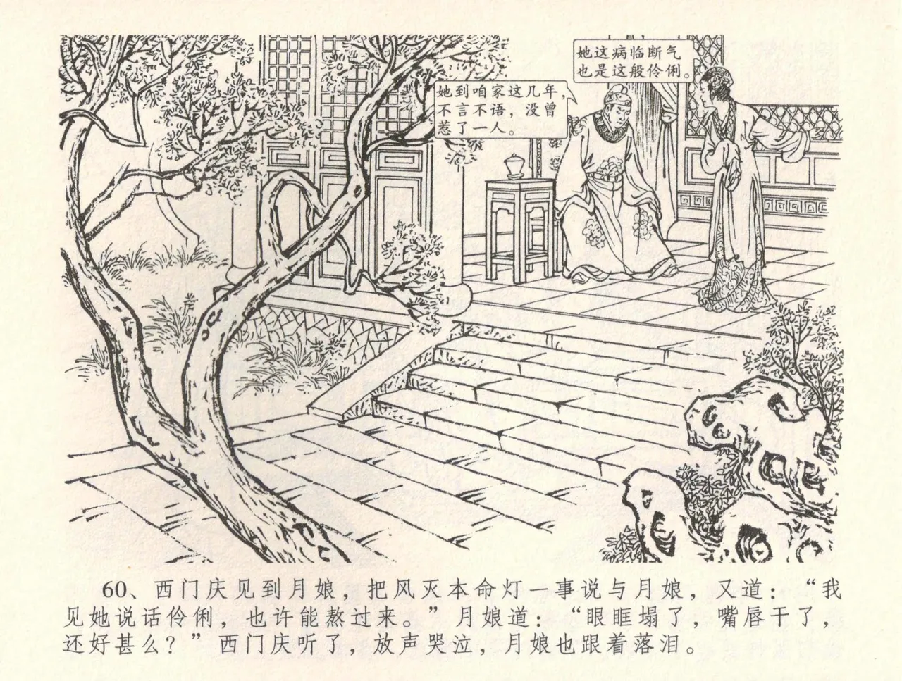 金瓶梅全传 三十四 恸哭李瓶儿 [中国文苑出版社] 图片编号 63