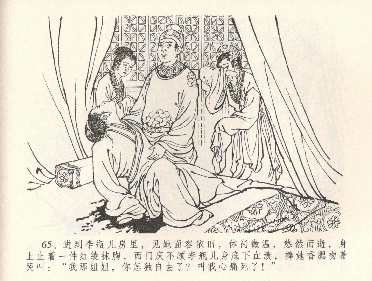 金瓶梅全传 三十四 恸哭李瓶儿 [中国文苑出版社] 图片编号 68