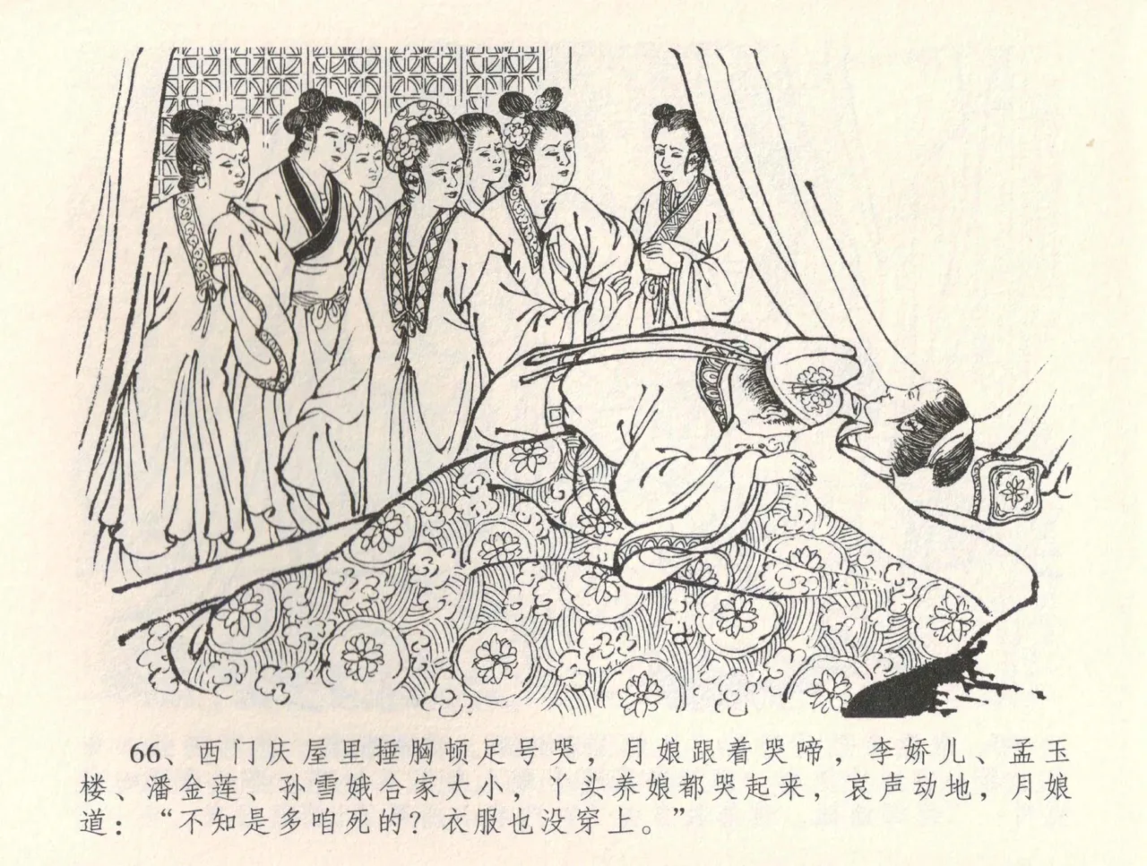 金瓶梅全传 三十四 恸哭李瓶儿 [中国文苑出版社] 图片编号 69