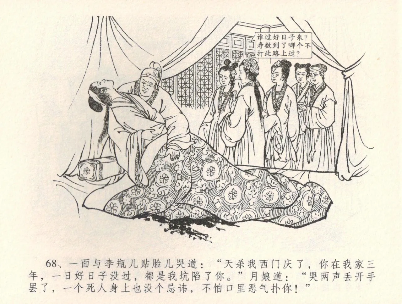 金瓶梅全传 三十四 恸哭李瓶儿 [中国文苑出版社] 图片编号 71