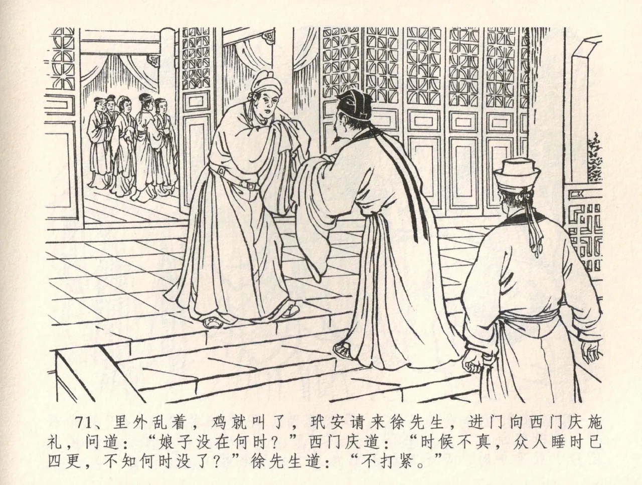 金瓶梅全传 三十四 恸哭李瓶儿 [中国文苑出版社] 图片编号 74