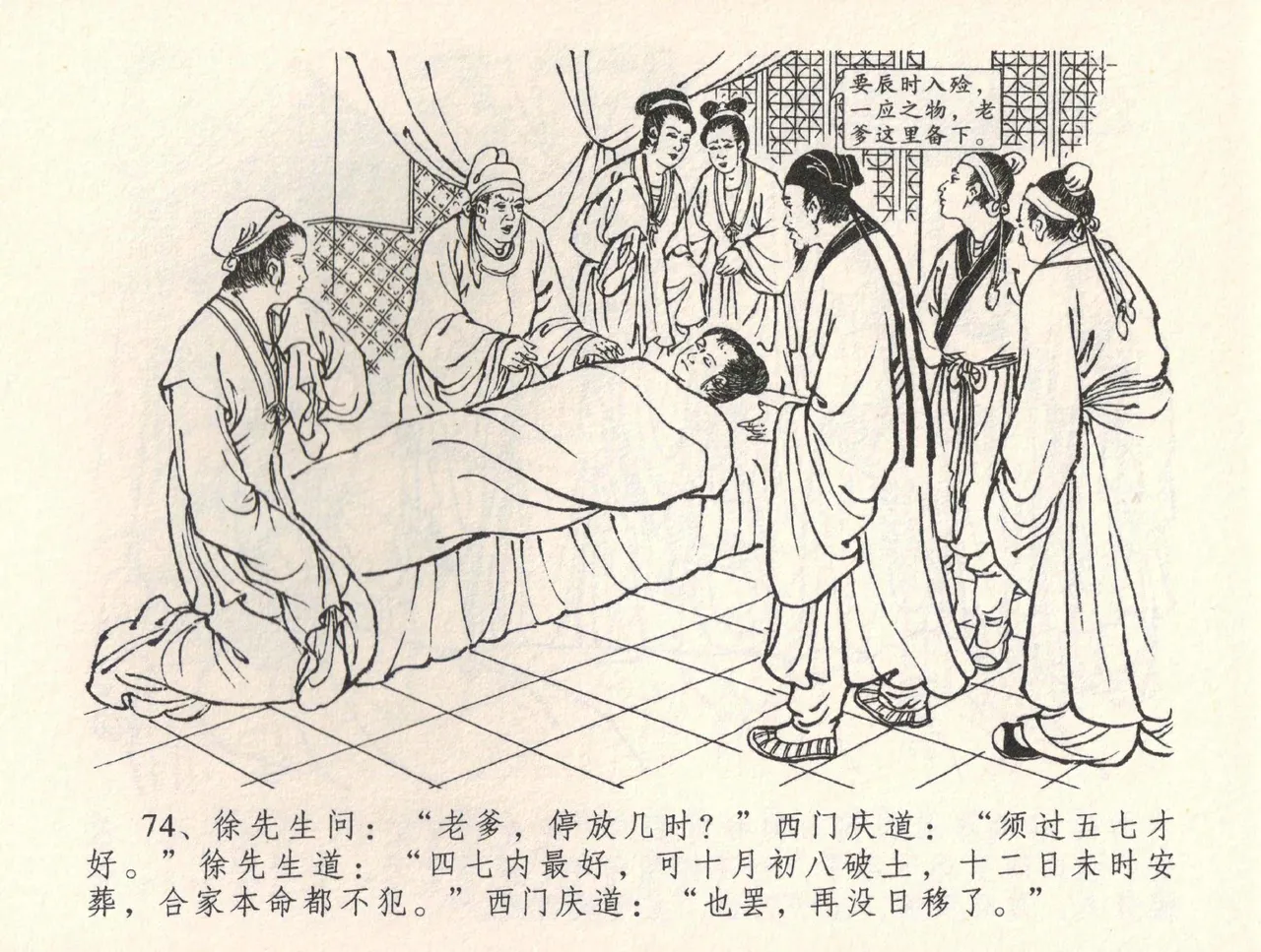 金瓶梅全传 三十四 恸哭李瓶儿 [中国文苑出版社] 图片编号 77