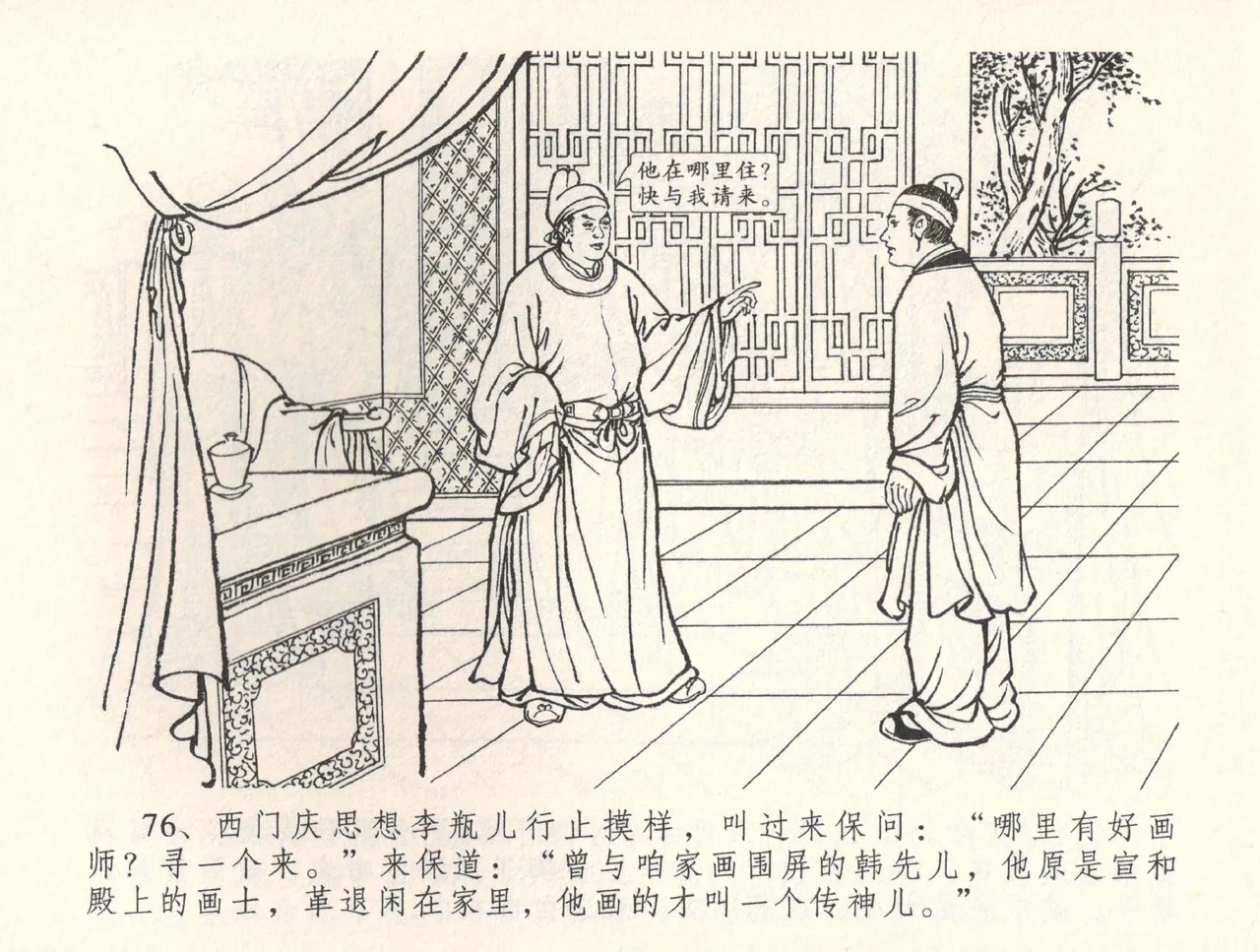 金瓶梅全传 三十四 恸哭李瓶儿 [中国文苑出版社] 图片编号 79