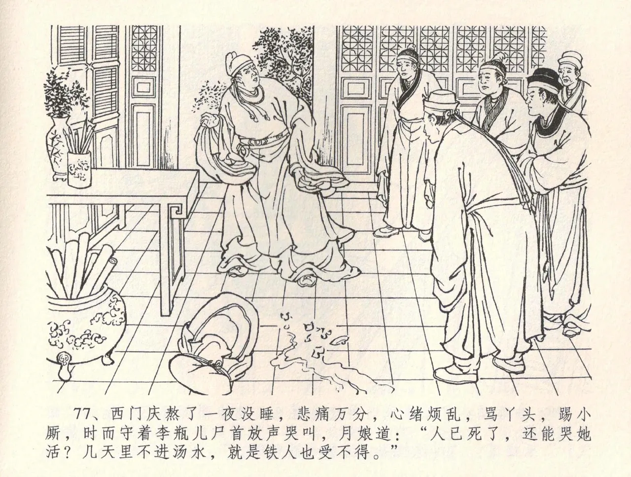 金瓶梅全传 三十四 恸哭李瓶儿 [中国文苑出版社] 图片编号 80