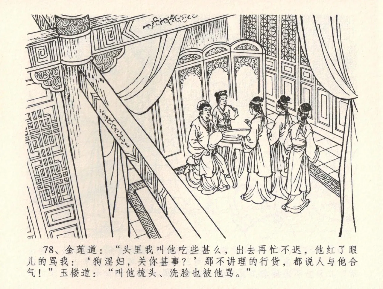 金瓶梅全传 三十四 恸哭李瓶儿 [中国文苑出版社] 图片编号 81