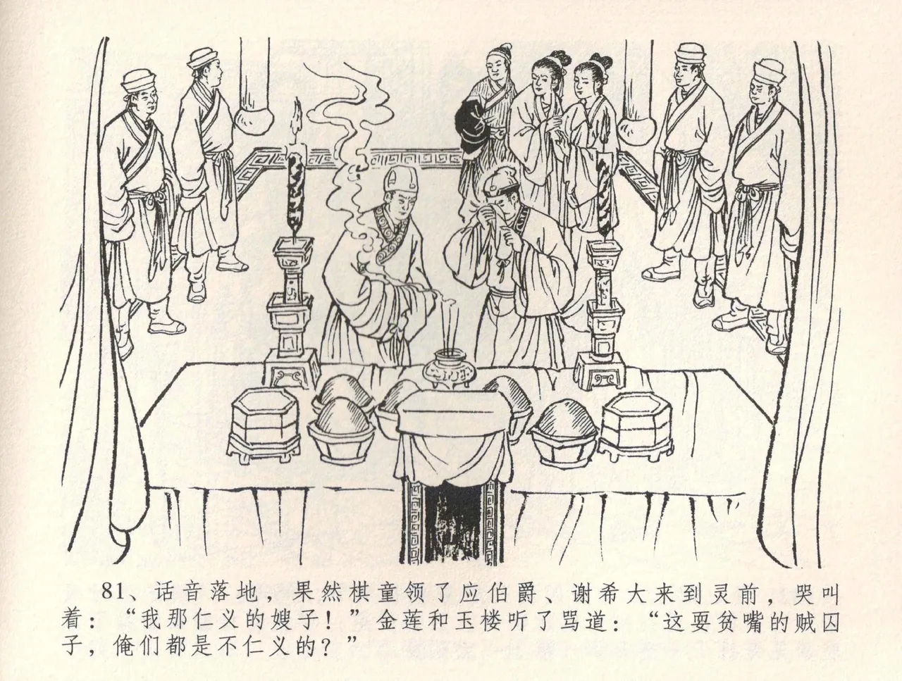 金瓶梅全传 三十四 恸哭李瓶儿 [中国文苑出版社] 图片编号 84