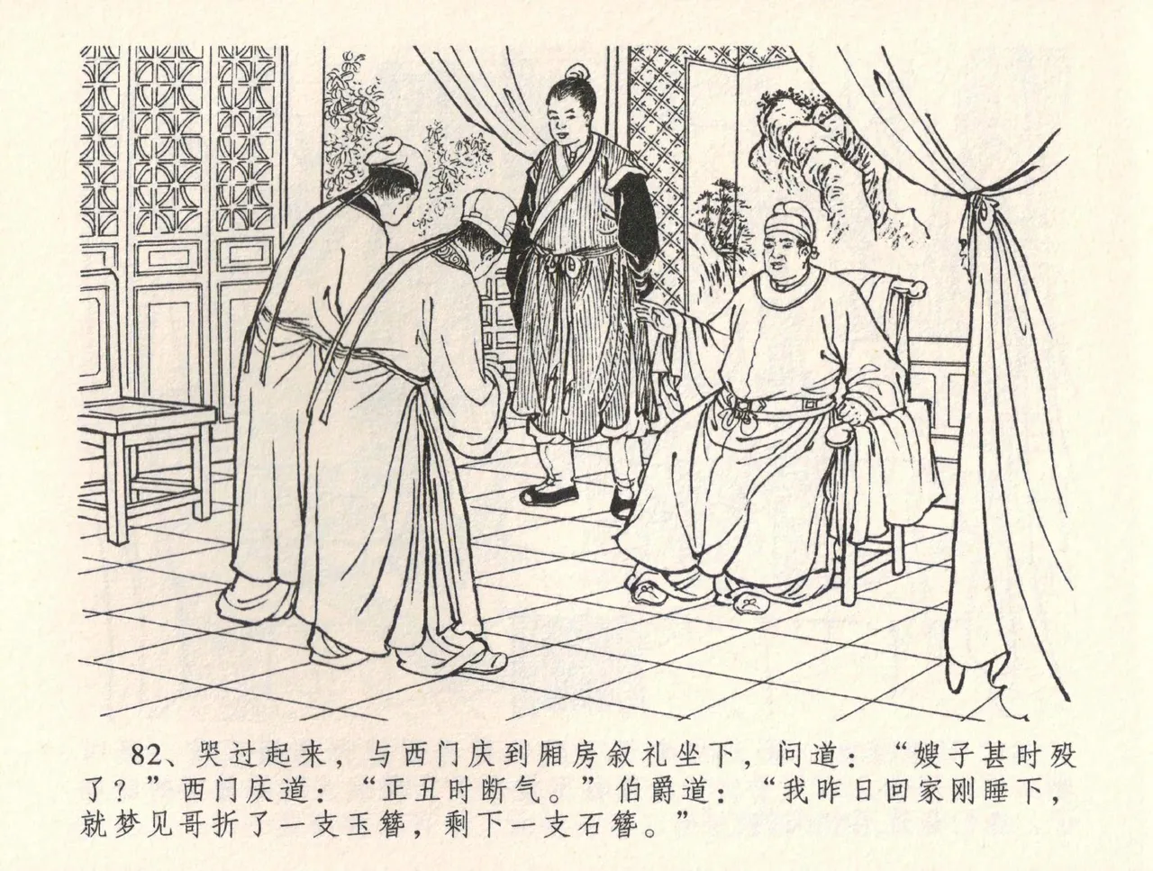 金瓶梅全传 三十四 恸哭李瓶儿 [中国文苑出版社] 图片编号 85