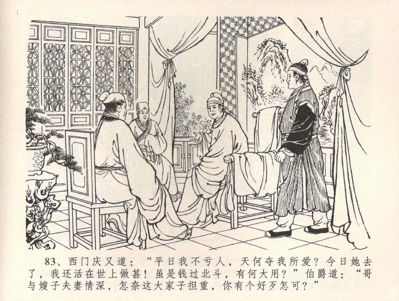 金瓶梅全传 三十四 恸哭李瓶儿 [中国文苑出版社] 图片编号 86