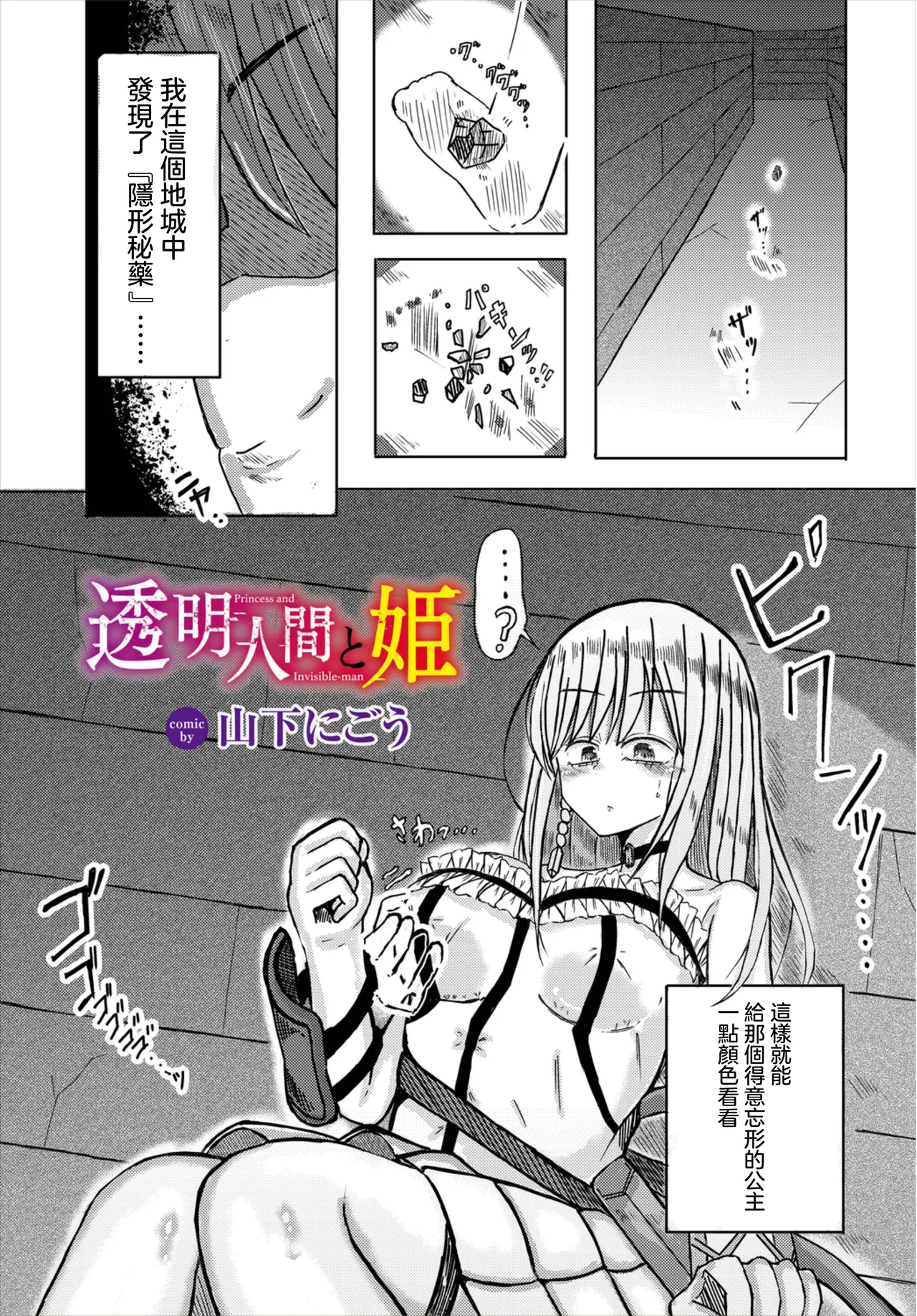 [Yamashita Nigou] Toumei Ningen to Hime - Princess and Invisible-man (Dungeon Kouryaku wa SEX de!! Vol. 8) [Chinese] [Digital] 이미지 번호 1