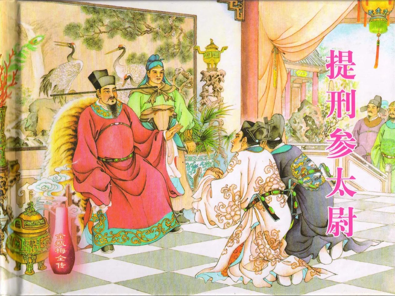 金瓶梅全传 四十 提刑参太尉 [中国文苑出版社] 画像番号 1