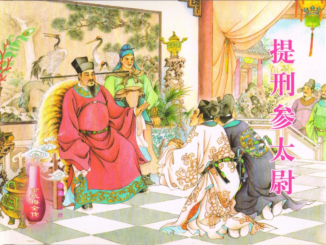 金瓶梅全传 四十 提刑参太尉 [中国文苑出版社] 画像番号 2