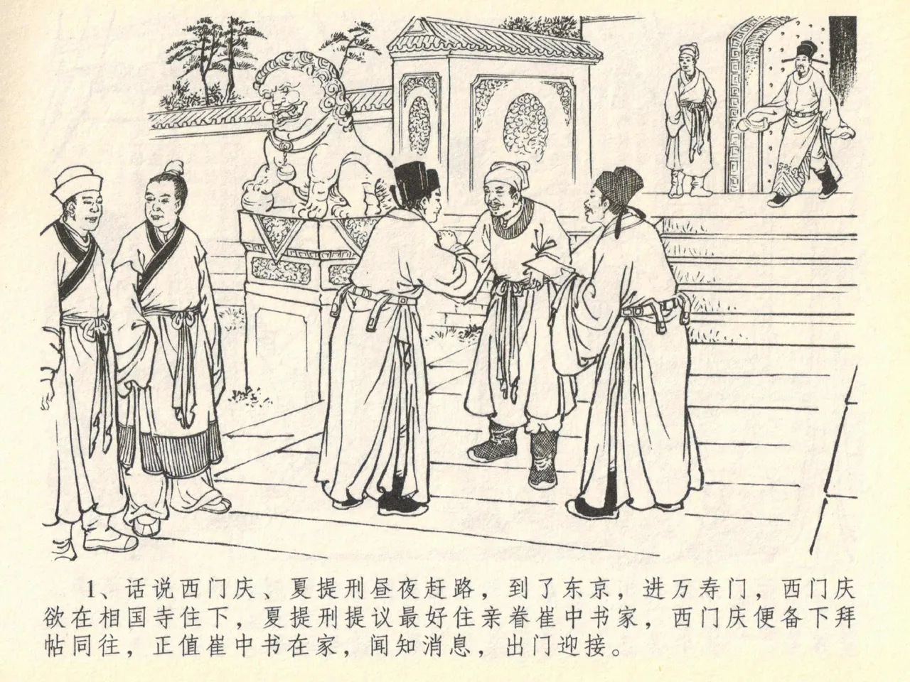 金瓶梅全传 四十 提刑参太尉 [中国文苑出版社] 画像番号 5