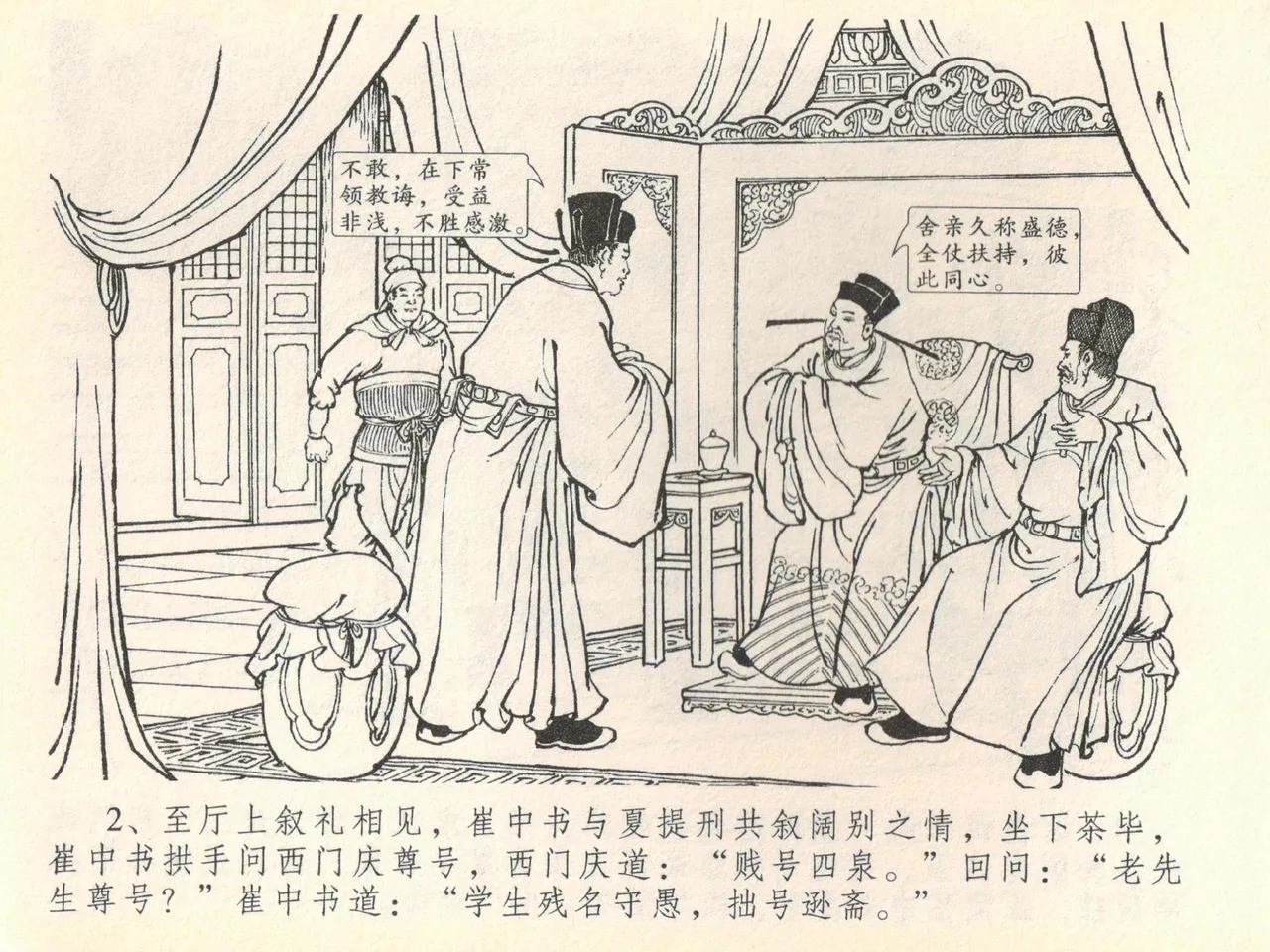 金瓶梅全传 四十 提刑参太尉 [中国文苑出版社] 画像番号 6