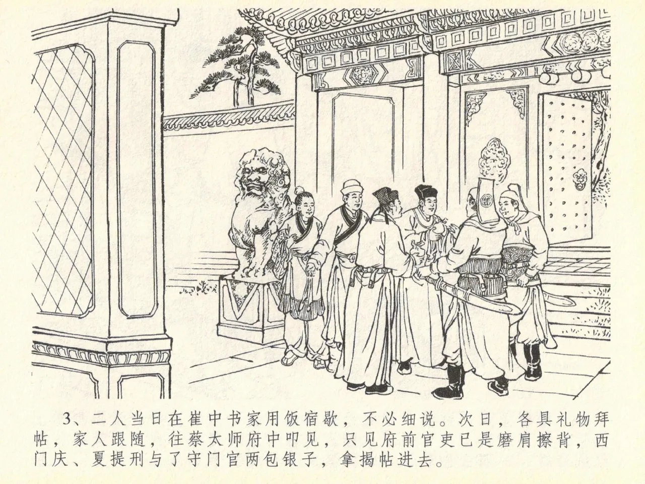 金瓶梅全传 四十 提刑参太尉 [中国文苑出版社] 画像番号 7