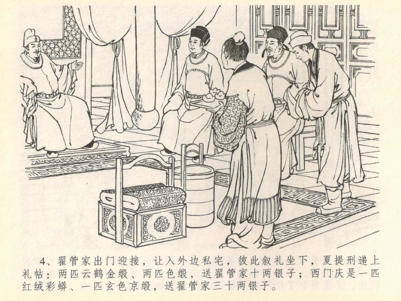 金瓶梅全传 四十 提刑参太尉 [中国文苑出版社] 画像番号 8