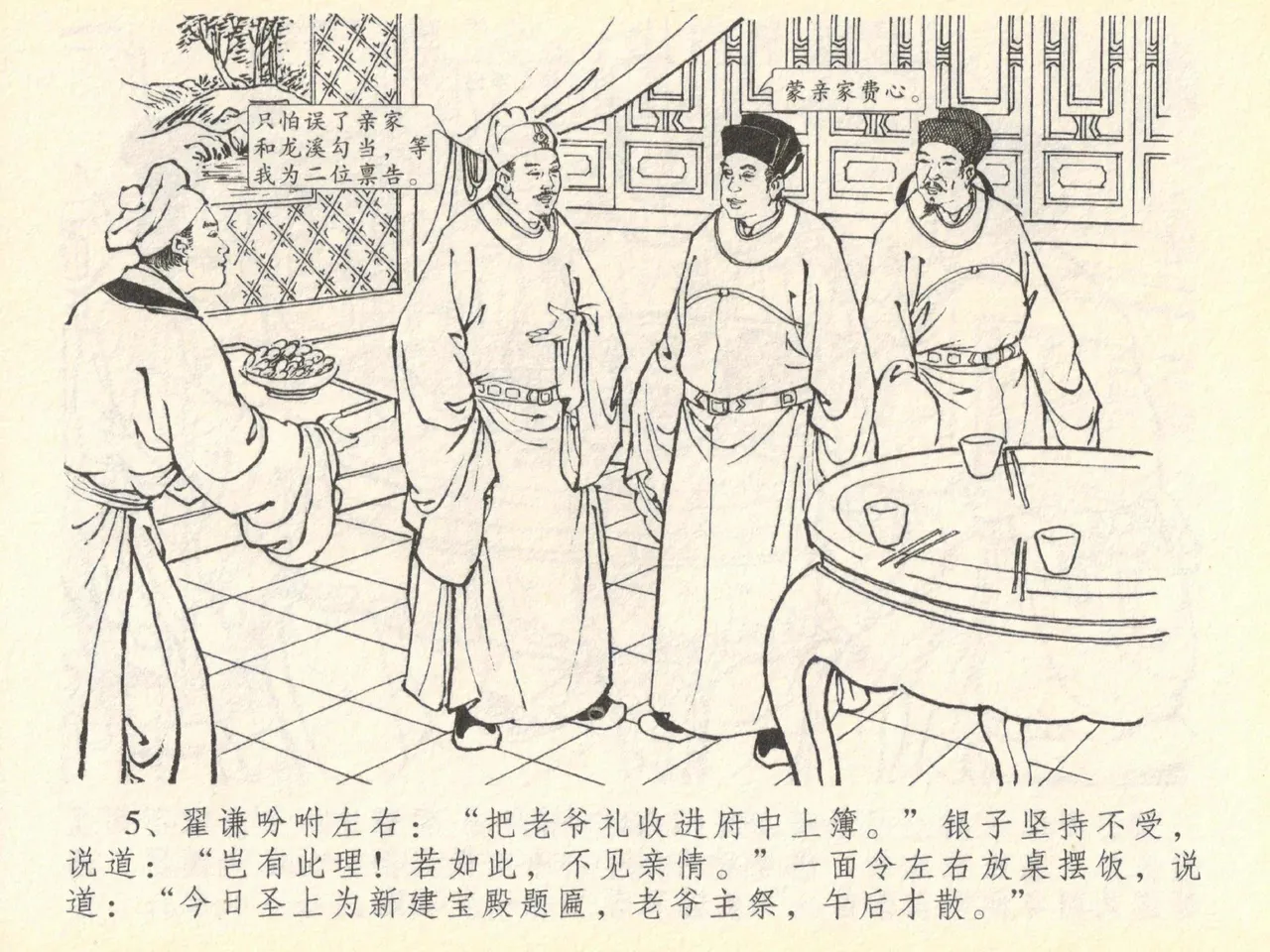 金瓶梅全传 四十 提刑参太尉 [中国文苑出版社] 画像番号 9
