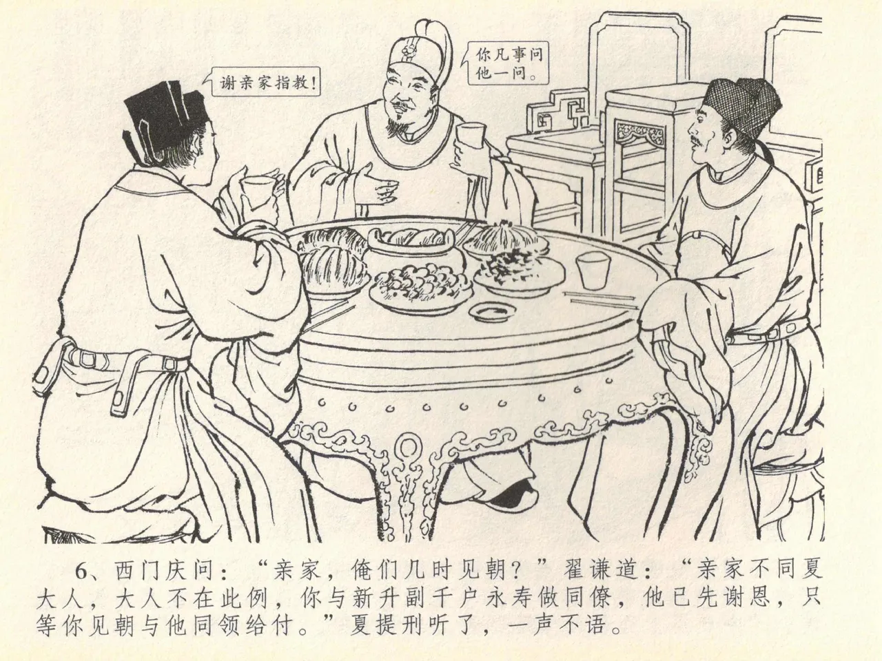 金瓶梅全传 四十 提刑参太尉 [中国文苑出版社] 画像番号 10
