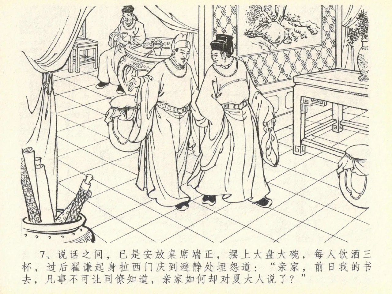 金瓶梅全传 四十 提刑参太尉 [中国文苑出版社] 画像番号 11