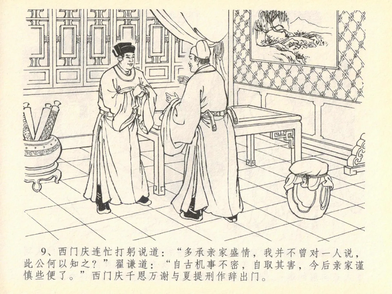 金瓶梅全传 四十 提刑参太尉 [中国文苑出版社] 画像番号 13