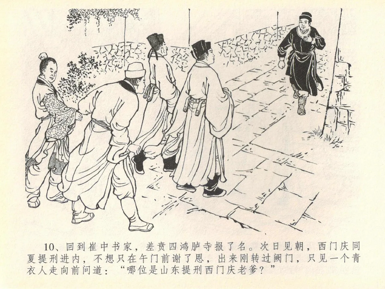 金瓶梅全传 四十 提刑参太尉 [中国文苑出版社] 画像番号 14