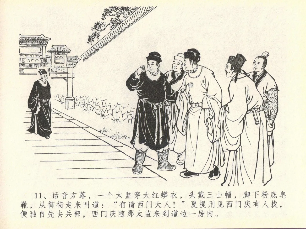 金瓶梅全传 四十 提刑参太尉 [中国文苑出版社] 画像番号 15