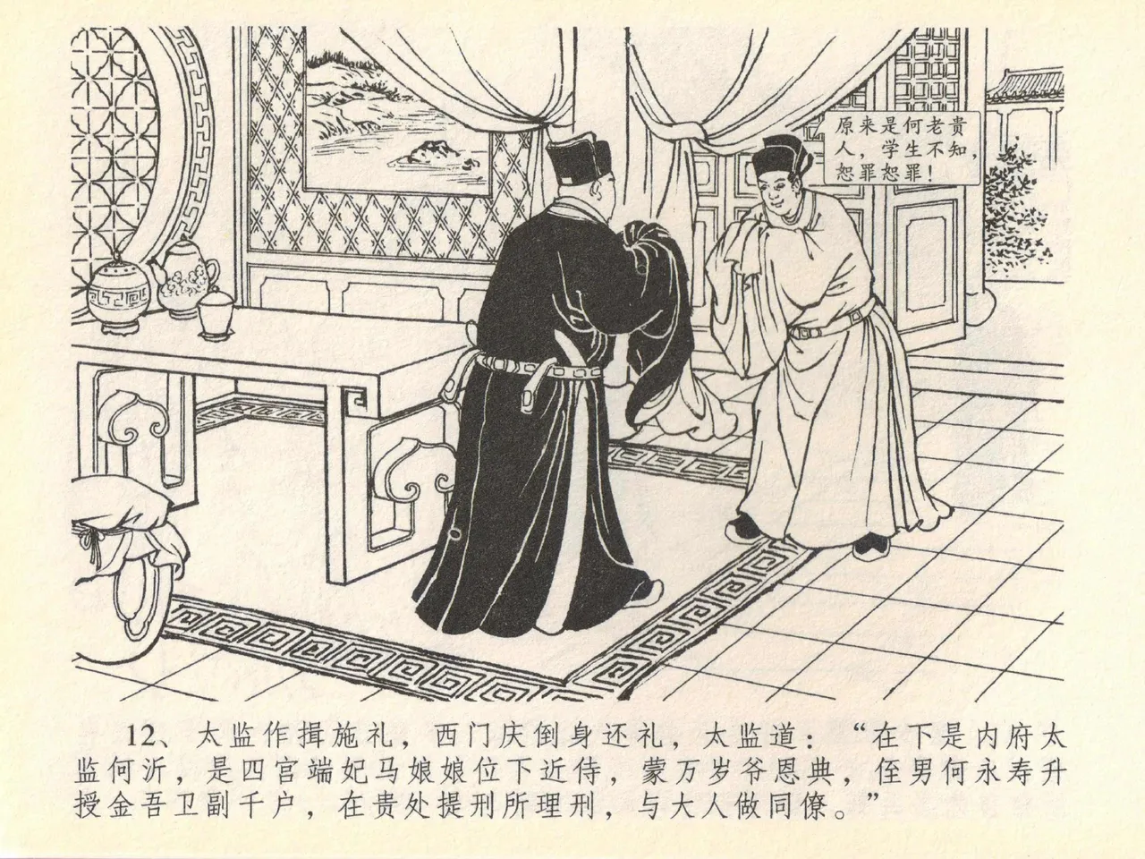 金瓶梅全传 四十 提刑参太尉 [中国文苑出版社] 画像番号 16