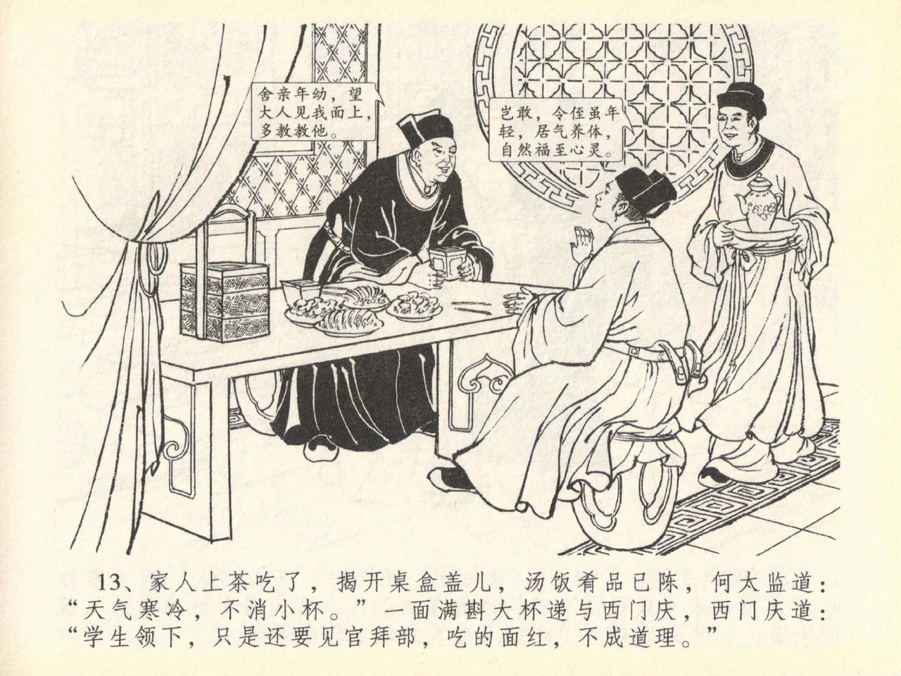 金瓶梅全传 四十 提刑参太尉 [中国文苑出版社] 画像番号 17