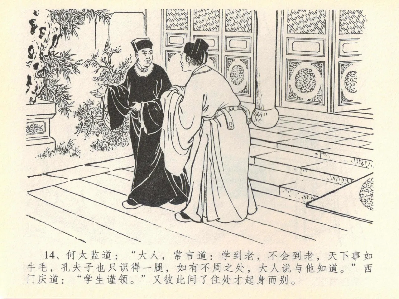 金瓶梅全传 四十 提刑参太尉 [中国文苑出版社] 画像番号 18