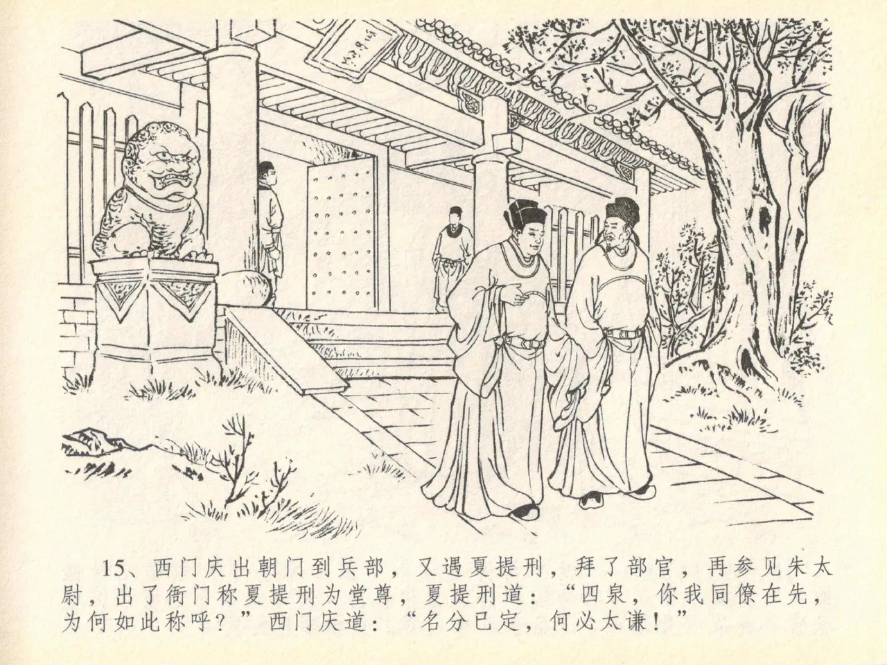 金瓶梅全传 四十 提刑参太尉 [中国文苑出版社] 画像番号 19